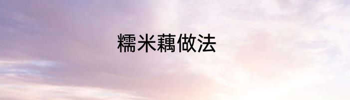 糯米藕做法