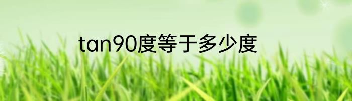 tan90度等于多少度
