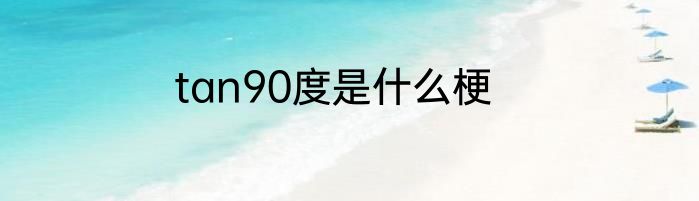 tan90度是什么梗