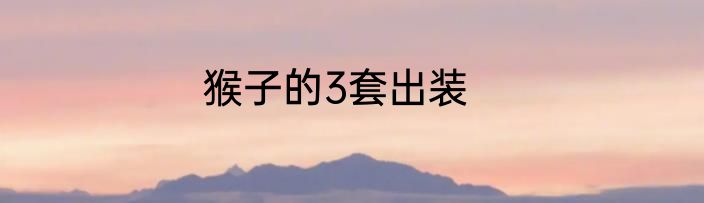 猴子的3套出装