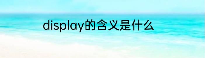 display的含义是什么