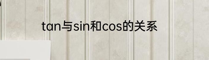 tan与sin和cos的关系