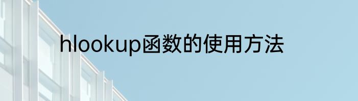 hlookup函数的使用方法