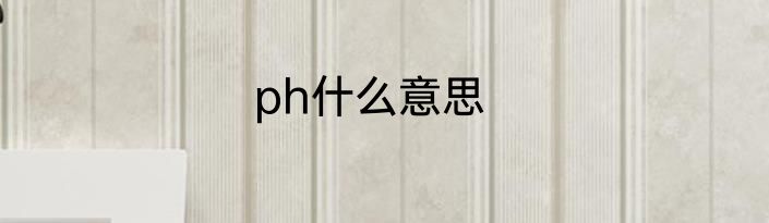 ph什么意思