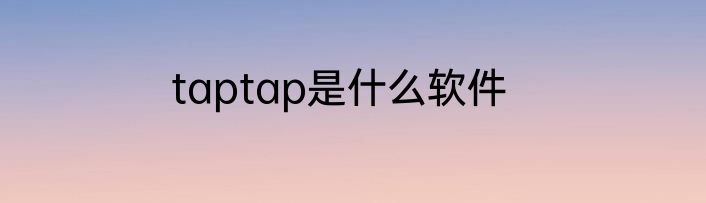 taptap是什么软件