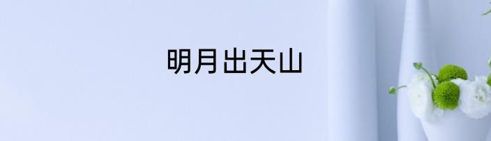 明月出天山