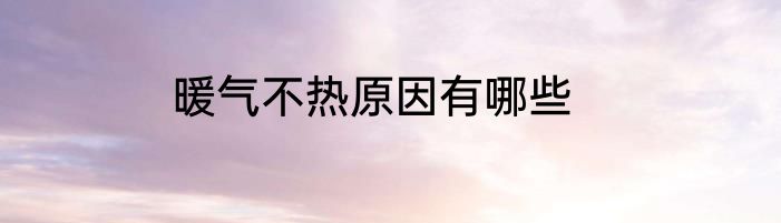 暖气不热原因有哪些