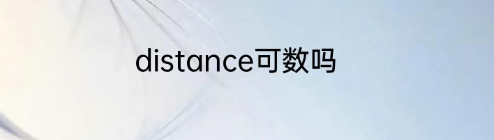 distance可数吗