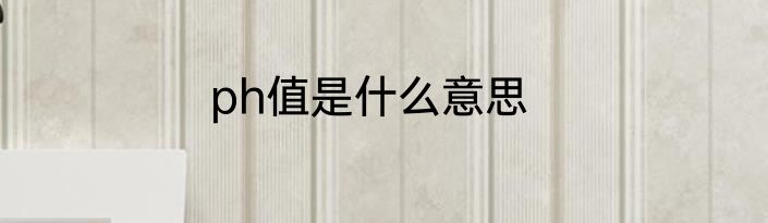 ph值是什么意思