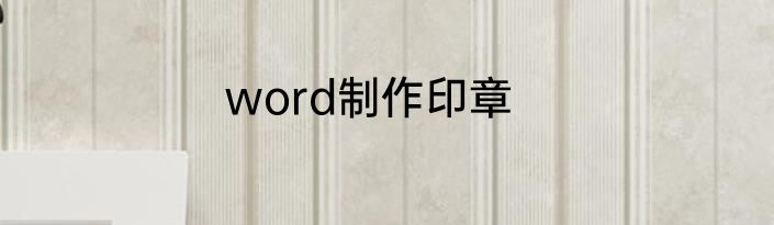 word制作印章