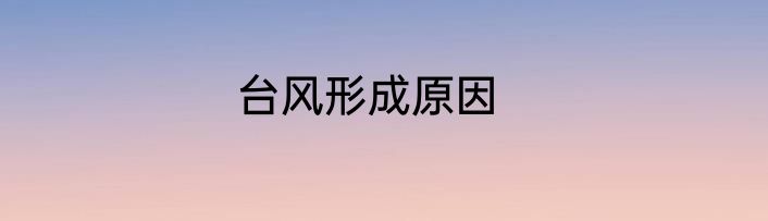 台风形成原因
