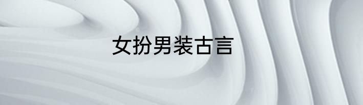 女扮男装古言