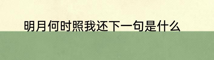 明月何时照我还下一句是什么