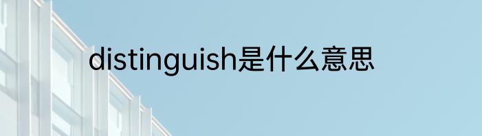 distinguish是什么意思