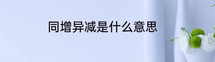 同增异减是什么意思