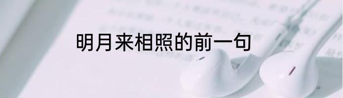 明月来相照的前一句