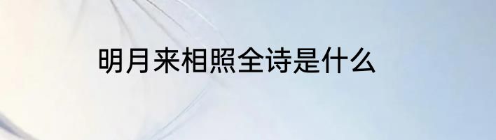明月来相照全诗是什么
