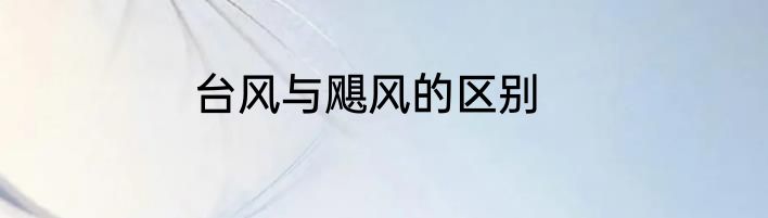 台风与飓风的区别