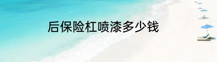 后保险杠喷漆多少钱