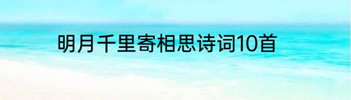 明月千里寄相思诗词10首