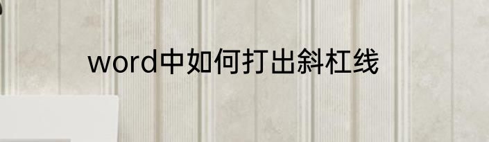 word中如何打出斜杠线