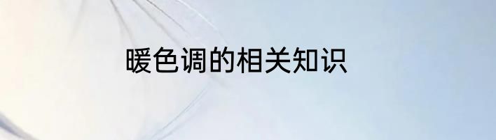 暖色调的相关知识