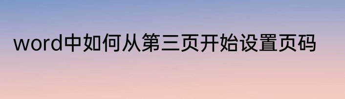word中如何从第三页开始设置页码