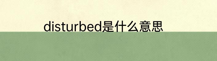 disturbed是什么意思