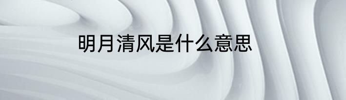 明月清风是什么意思