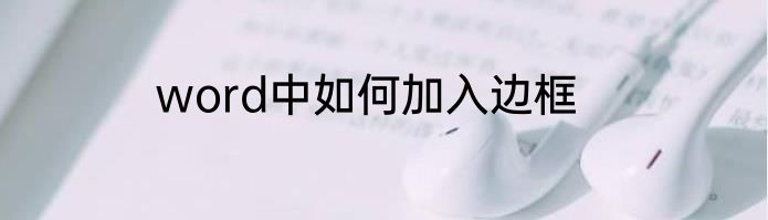 word中如何加入边框