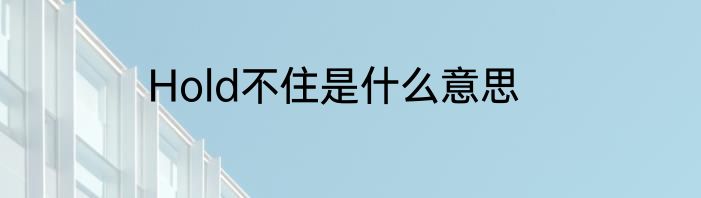 Hold不住是什么意思