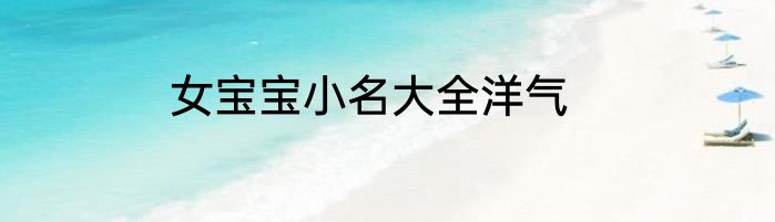 女宝宝小名大全洋气