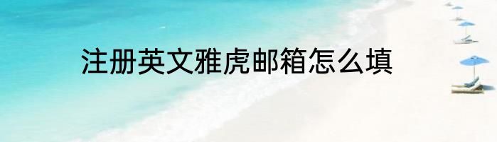注册英文雅虎邮箱怎么填