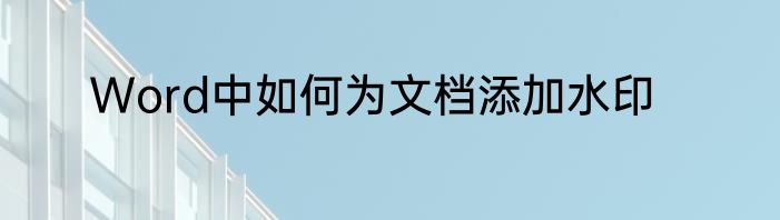 Word中如何为文档添加水印