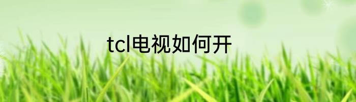 tcl电视如何开