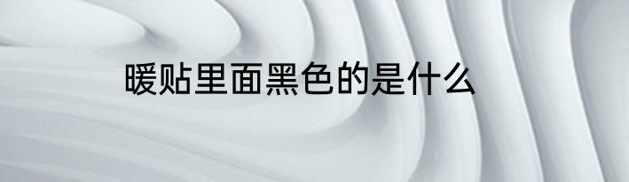 暖贴里面黑色的是什么
