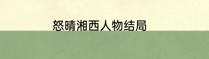 怒晴湘西人物结局