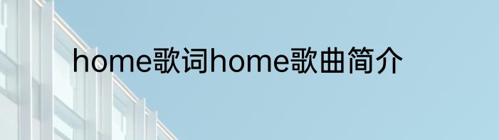 home歌词home歌曲简介