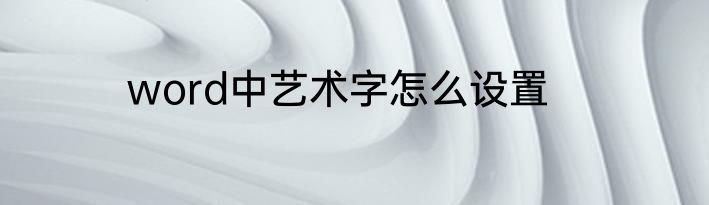 word中艺术字怎么设置