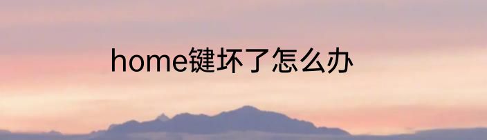 home键坏了怎么办