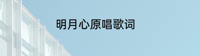 明月心原唱歌词
