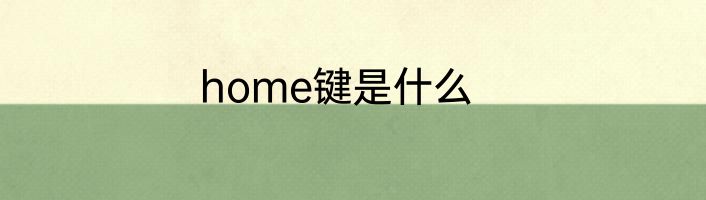 home键是什么