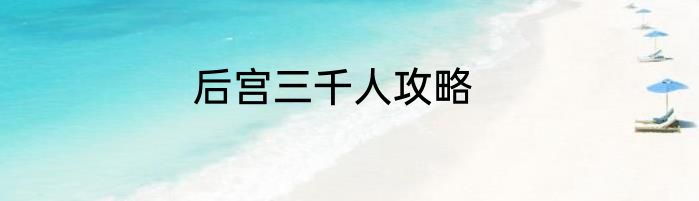 后宫三千人攻略