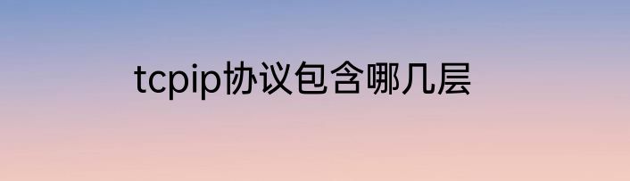 tcpip协议包含哪几层