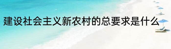 建设社会主义新农村的总要求是什么