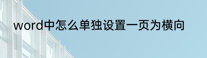 word中怎么单独设置一页为横向