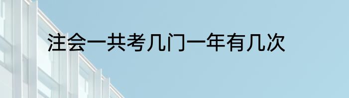 注会一共考几门一年有几次