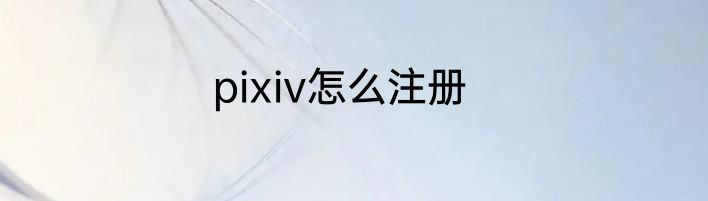 pixiv怎么注册