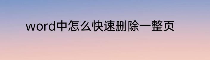 word中怎么快速删除一整页