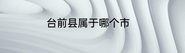 台前县属于哪个市